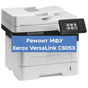 Замена вала на МФУ Xerox VersaLink C605X в Новосибирске